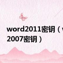 word2011密钥（word2007密钥）