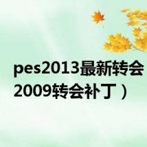 pes2013最新转会（pes2009转会补丁）