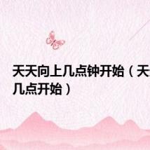 天天向上几点钟开始（天天向上几点开始）