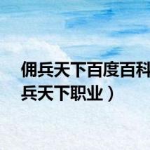 佣兵天下百度百科（佣兵天下职业）
