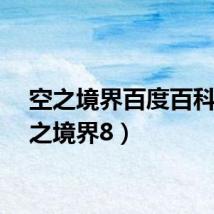 空之境界百度百科（空之境界8）