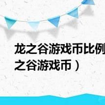 龙之谷游戏币比例（龙之谷游戏币）