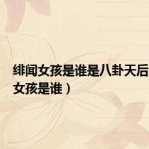 绯闻女孩是谁是八卦天后（绯闻女孩是谁）