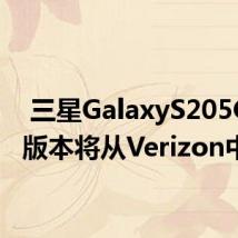  三星GalaxyS205GUW版本将从Verizon中淘汰
