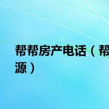 帮帮房产电话（帮帮房源）