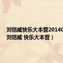 刘恺威快乐大本营20140322（刘恺威 快乐大本营）