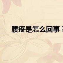 腰疼是怎么回事？