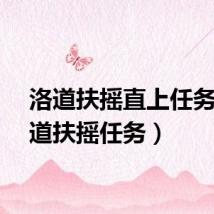洛道扶摇直上任务（洛道扶摇任务）