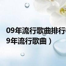 09年流行歌曲排行榜（09年流行歌曲）