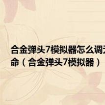 合金弹头7模拟器怎么调无限生命(合金弹头7模拟器)