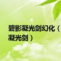 碧影凝光剑幻化（碧影凝光剑）