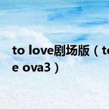 to love剧场版（to love ova3）