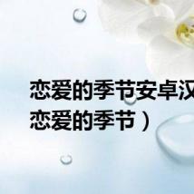 恋爱的季节安卓汉化（恋爱的季节）
