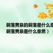 碧落黄泉的碧落是什么意思?（碧落黄泉是什么意思）