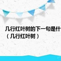 几行红叶树的下一句是什么古诗（几行红叶树）