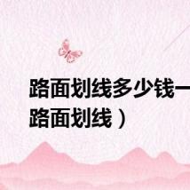 路面划线多少钱一米（路面划线）