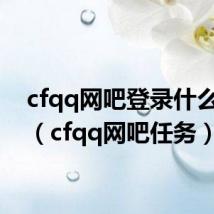 cfqq网吧登录什么意思（cfqq网吧任务）