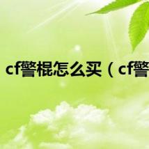cf警棍怎么买（cf警棍）