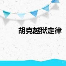 胡克越狱定律