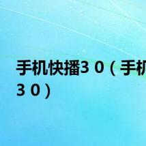 手机快播3 0（手机快播3 0）