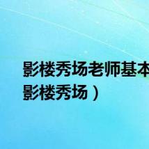 影楼秀场老师基本功（影楼秀场）
