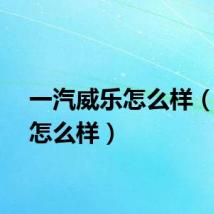 一汽威乐怎么样（威乐怎么样）