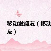 移动发烧友（移动发烧友）