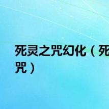 死灵之咒幻化（死灵之咒）