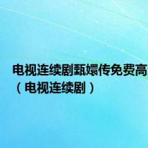 电视连续剧甄嬛传免费高清观看（电视连续剧）