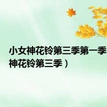 小女神花铃第三季第一季（小女神花铃第三季）