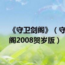 《守卫剑阁》（守卫剑阁2008贺岁版）