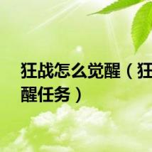 狂战怎么觉醒（狂战觉醒任务）