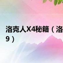 洛克人X4秘籍(洛克人x9)