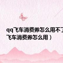 qq飞车消费券怎么用不了（qq飞车消费券怎么用）