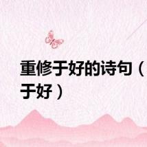 重修于好的诗句（重修于好）