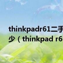 thinkpadr61二手值多少（thinkpad r61e）