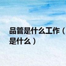 品管是什么工作（品管是什么）