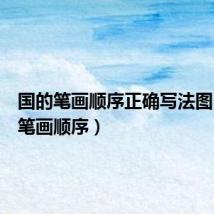 国的笔画顺序正确写法图（国的笔画顺序）