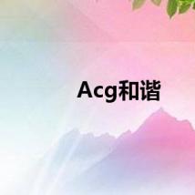Acg和谐