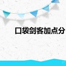 口袋剑客加点分
