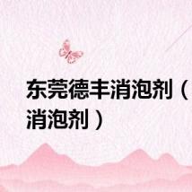 东莞德丰消泡剂（德丰消泡剂）