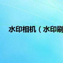 水印相机（水印刷）