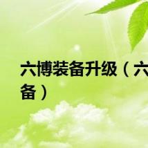 六博装备升级（六博装备）