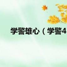 学警雄心（学警4）