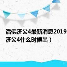 活佛济公4最新消息2019(活佛济公4什么时候出)