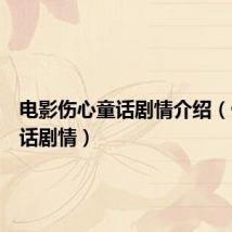 电影伤心童话剧情介绍(伤心童话剧情)