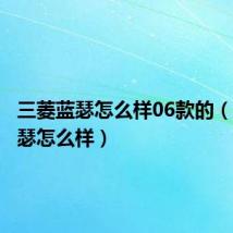 三菱蓝瑟怎么样06款的(三菱蓝瑟怎么样)