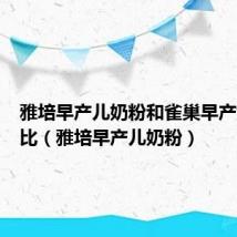雅培早产儿奶粉和雀巢早产奶粉对比(雅培早产儿奶粉)