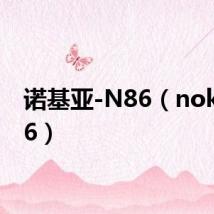 诺基亚-N86(nokian86)