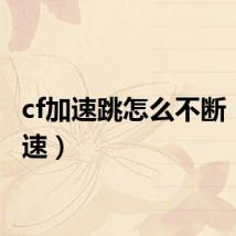 cf加速跳怎么不断（cf加速）